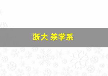 浙大 茶学系